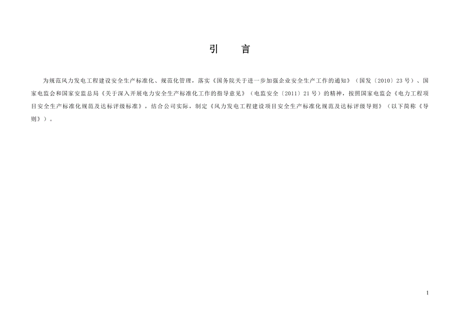 风力发电工程建设项目安全生产标准化规范及达标评级查_第3页