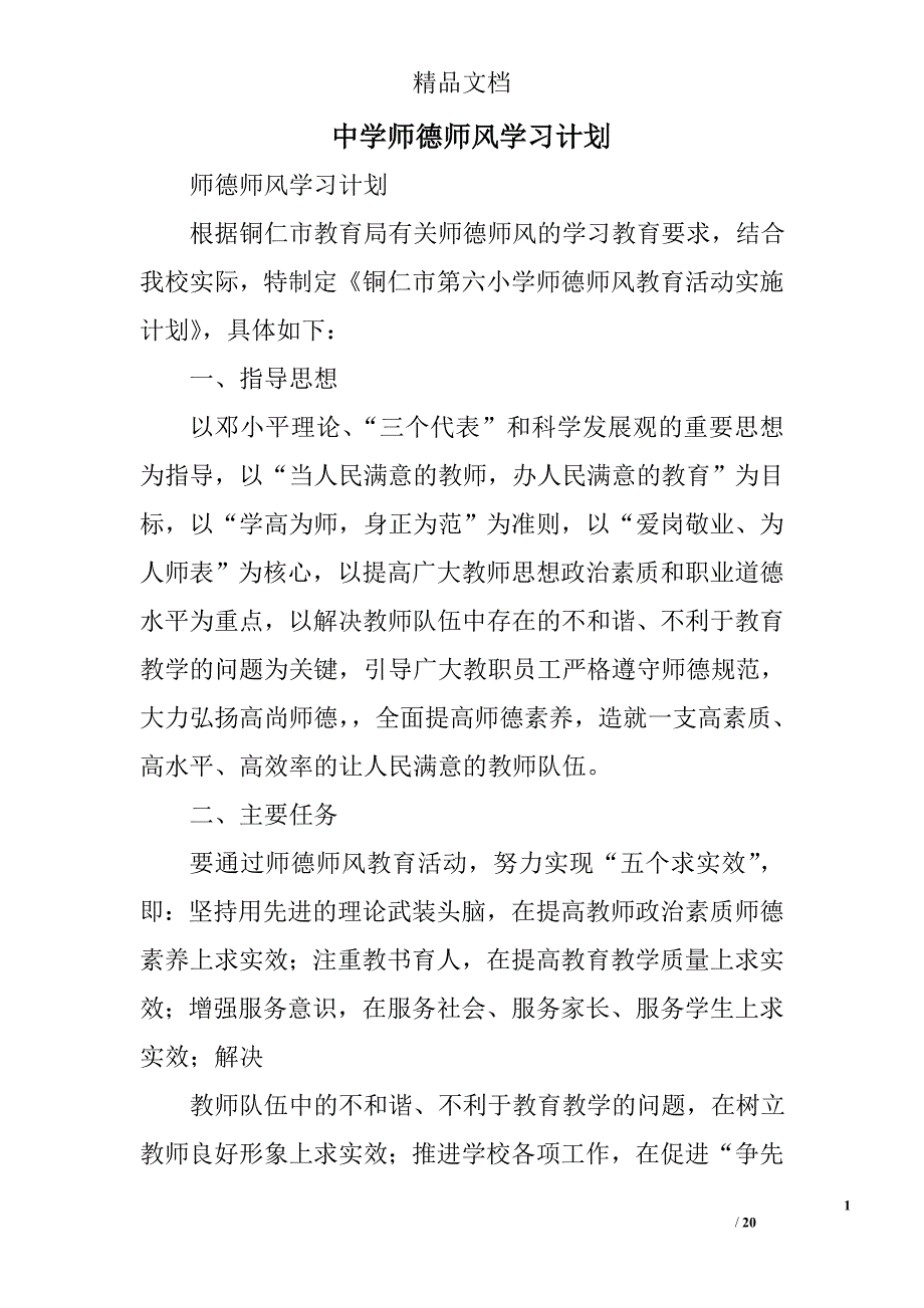 中学师德师风学习计划精选 _第1页