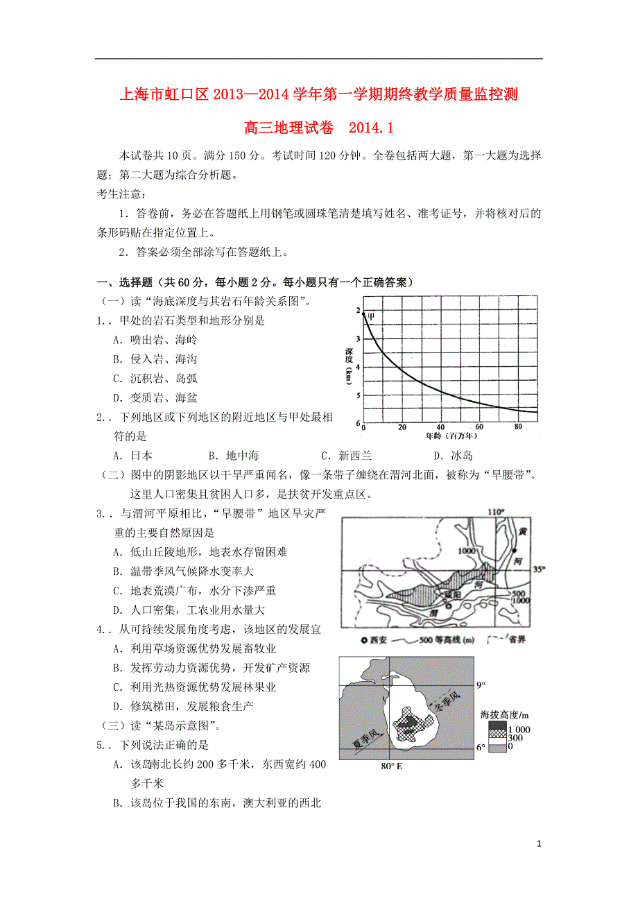 上海市虹口区2014届高三地理上学期期末考试试题(上海虹口一模)新人教版_第1页