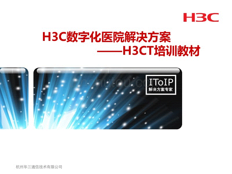 数字化医院解决方案2014H3CT1