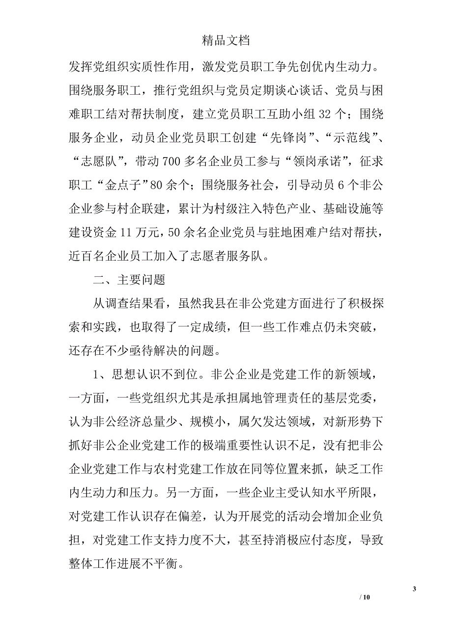 加强非公党建工作调查与思考精选_第3页