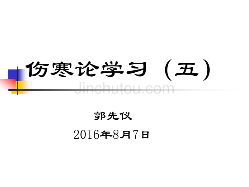伤寒论学习(五)_第1页
