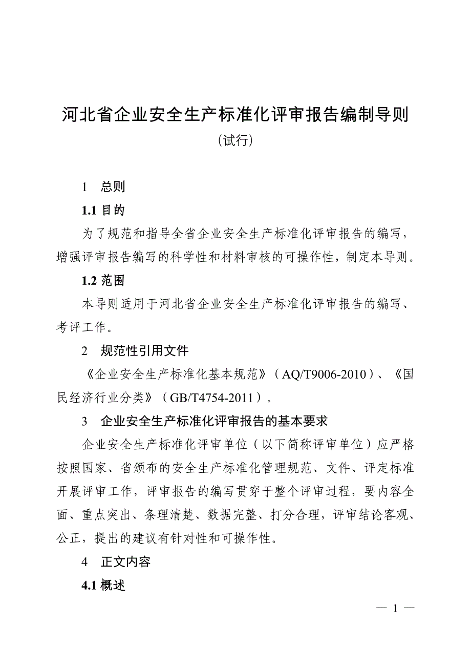 2014年安全产标准化评审报告编制导则(试行)_第1页