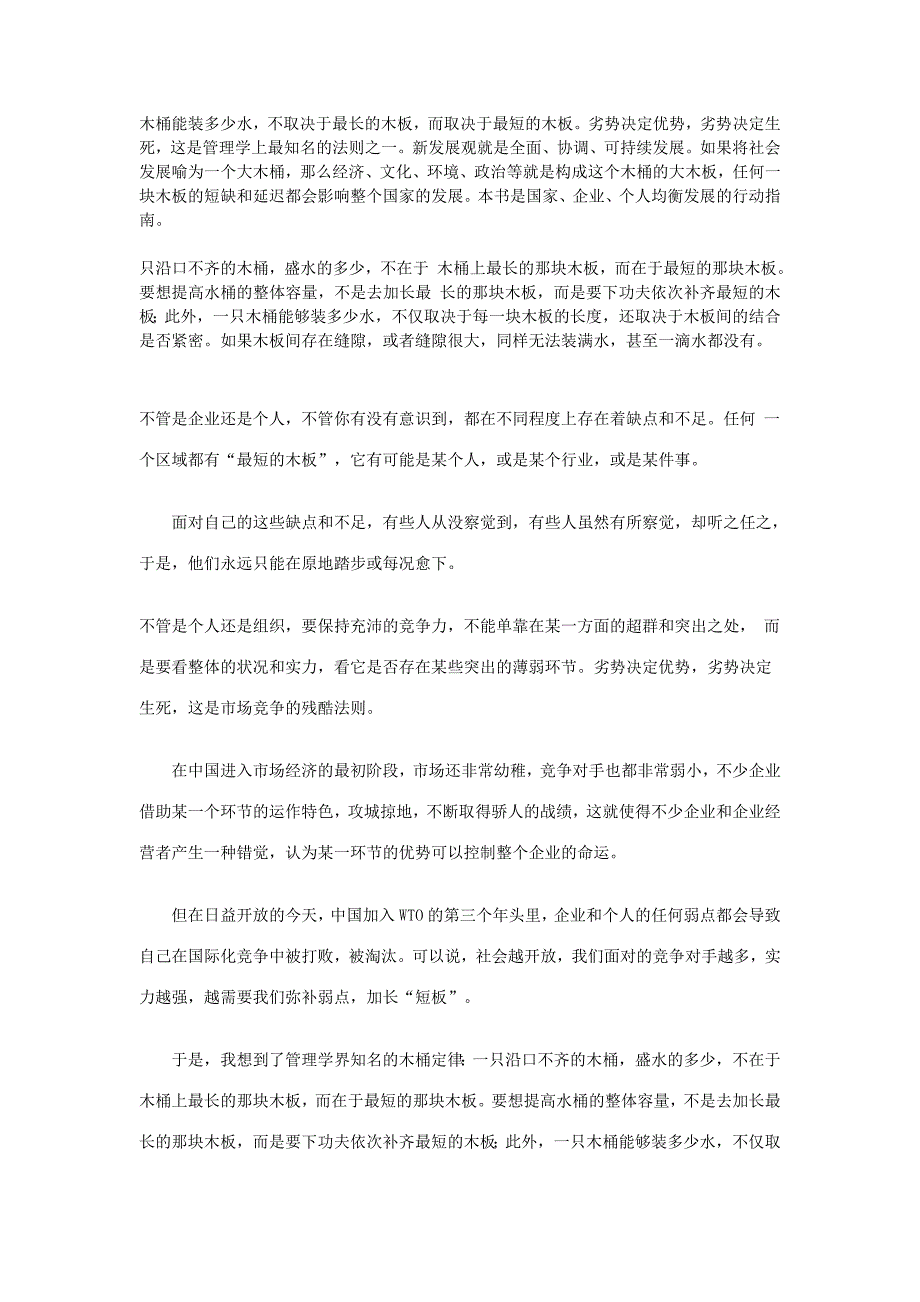 木桶能装多少水,不取决于最长的木板,而取决于最短的木板_第1页