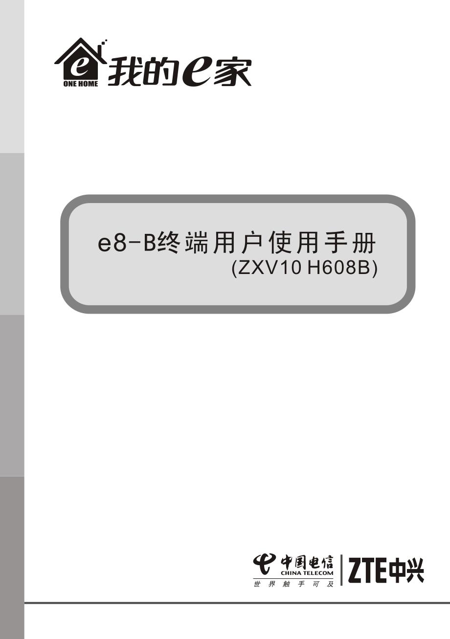 中兴zxv10 h608b 路由猫终端用户使用手册(v1.1.02)_第1页