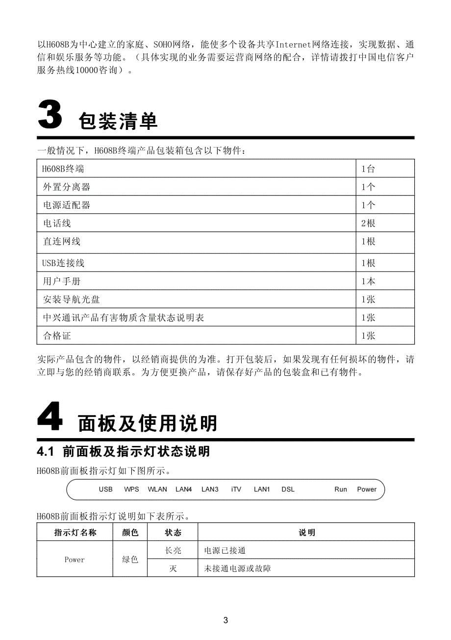 中兴zxv10 h608b 路由猫终端用户使用手册(v1.1.02)_第5页