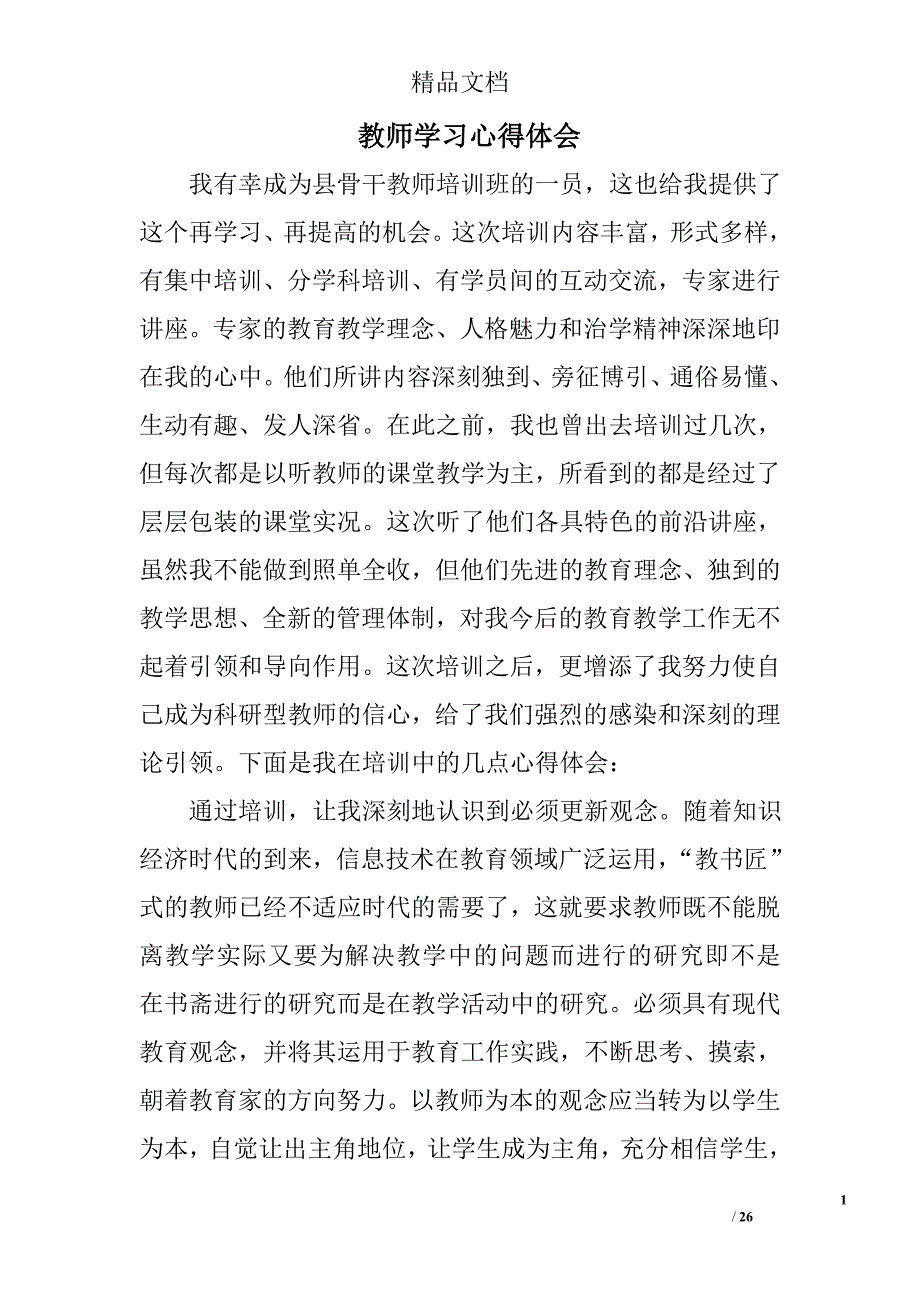 教师学习心得体会范文精选 _第1页