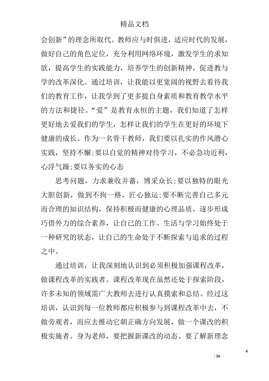 教师学习心得体会范文精选 _第4页