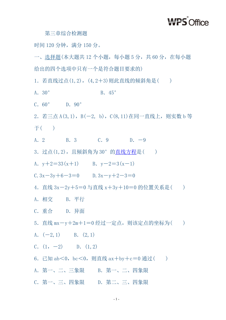 高一直线与方程第三章综合检测题_第1页