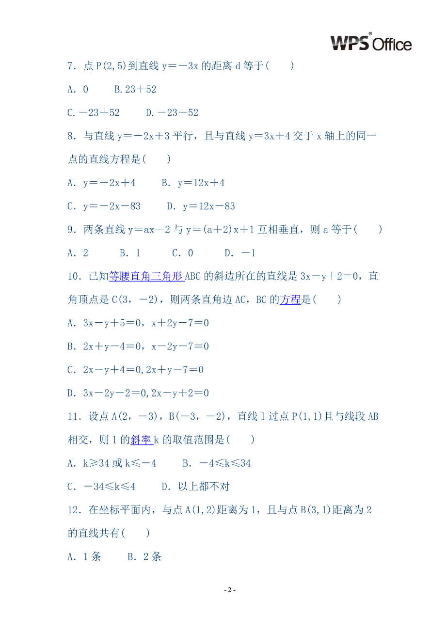 高一直线与方程第三章综合检测题_第2页