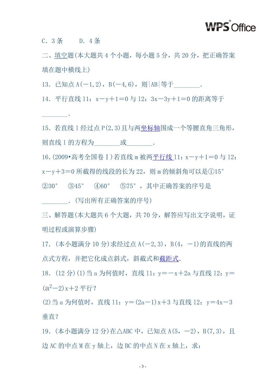 高一直线与方程第三章综合检测题_第3页