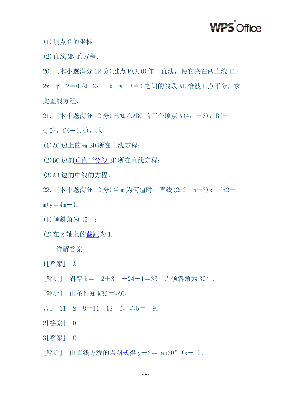 高一直线与方程第三章综合检测题_第4页