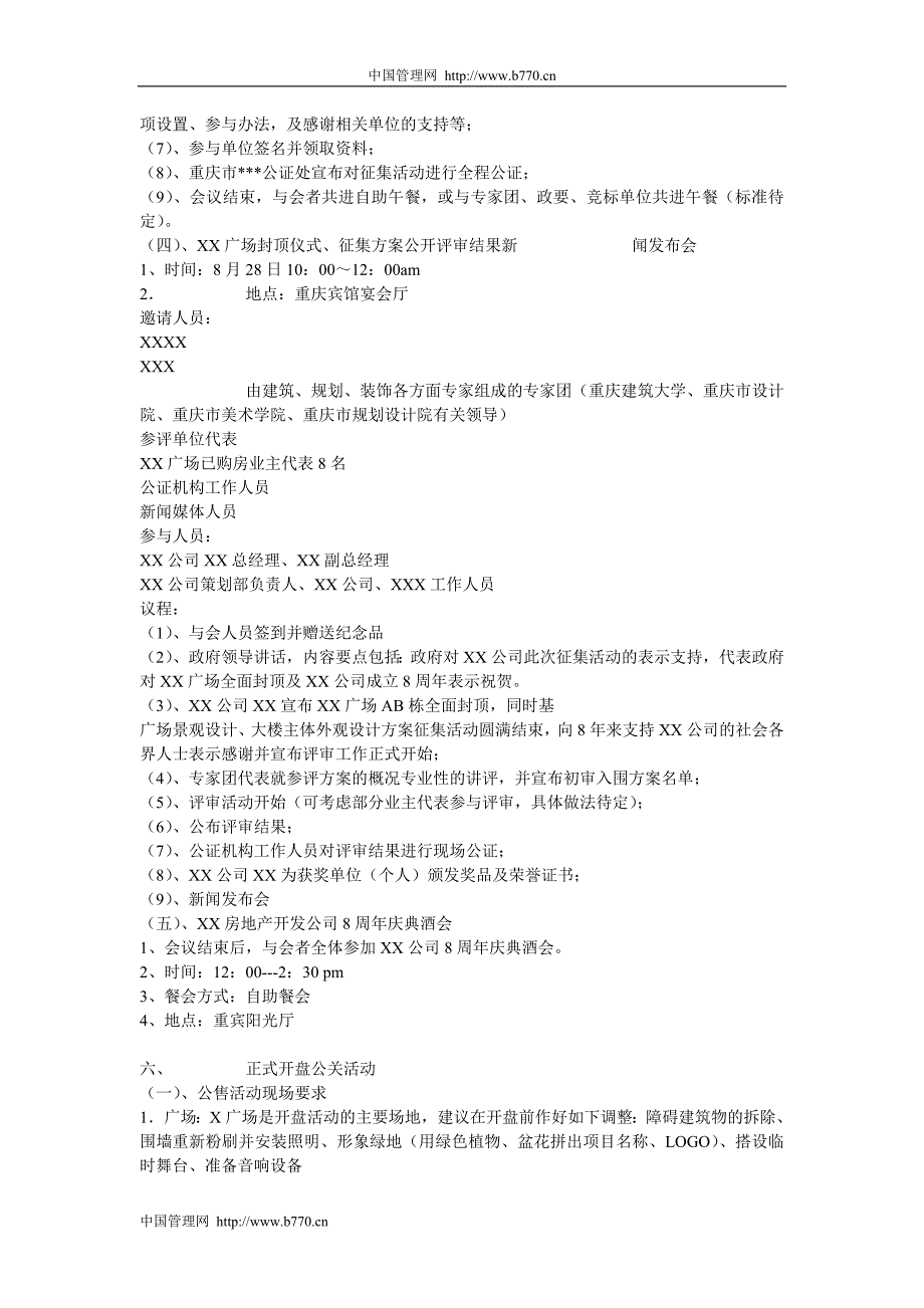 xx广场开盘公关活动策划方案[公关策划书]_第4页