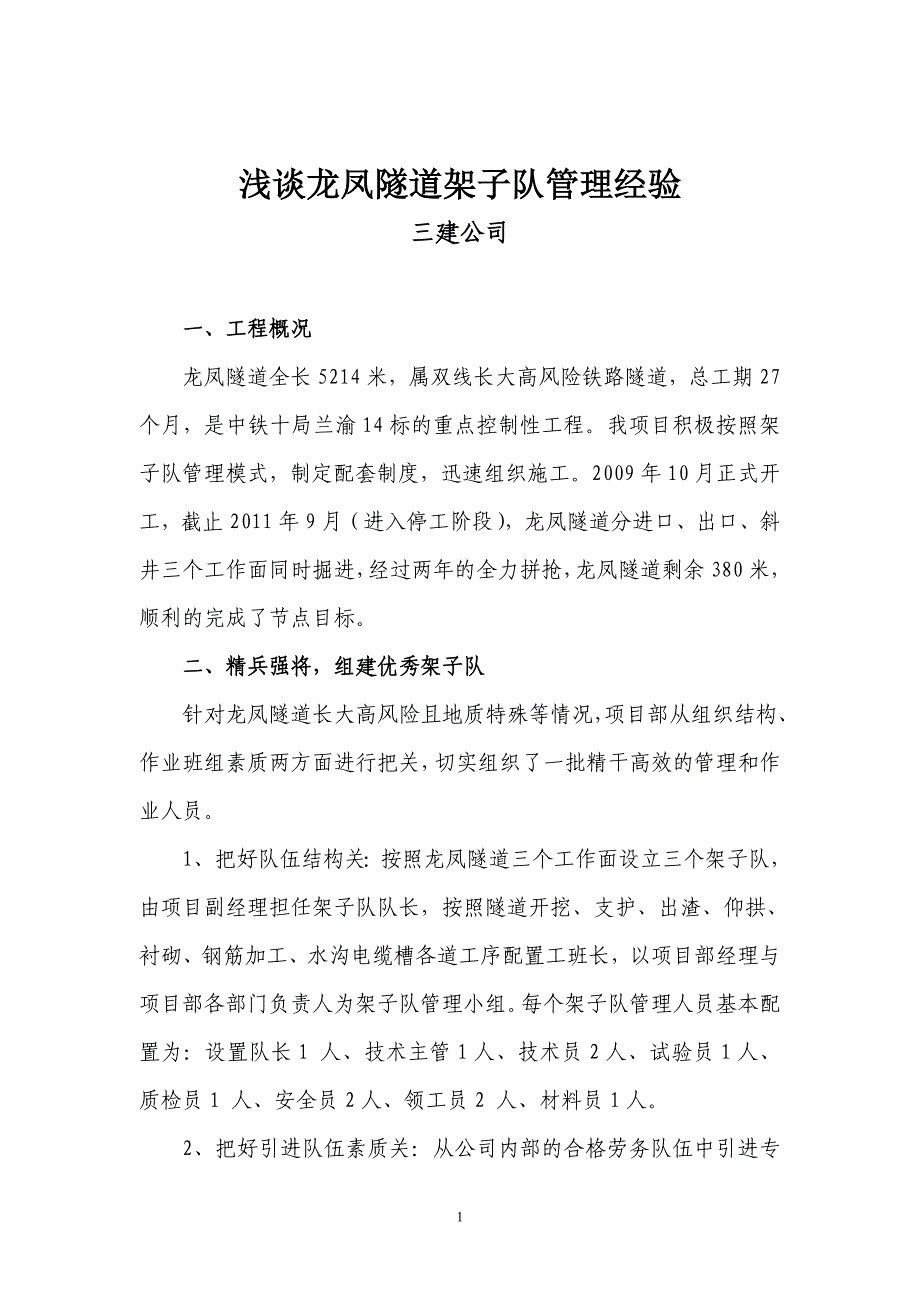 浅谈龙凤隧道架子队管理经验_第1页