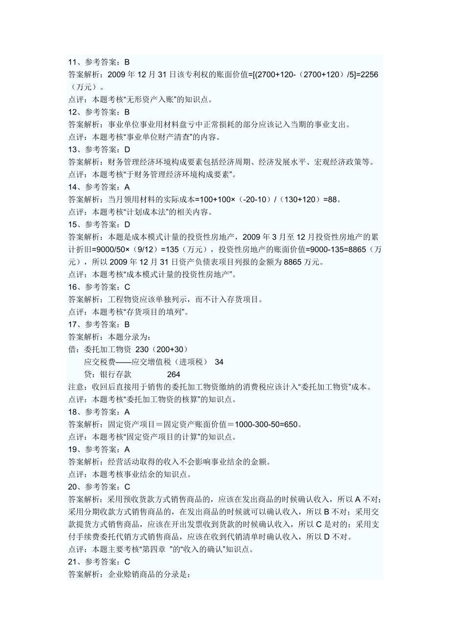 初级会计资格会计实务真题答案_第2页