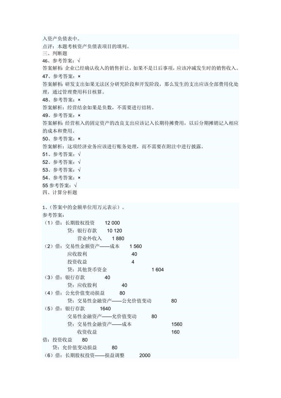 初级会计资格会计实务真题答案_第5页