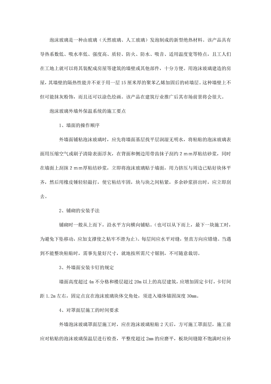 泡沫玻璃外墙外保温系统的施工要点浅析_第1页