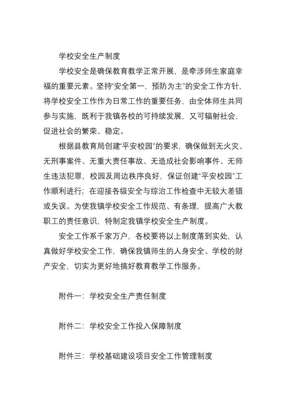 学校安全生产制度_第1页