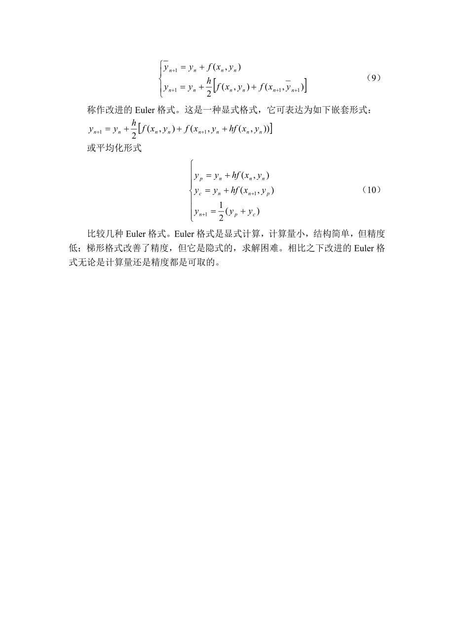 差分法欧拉格式浅谈_第5页