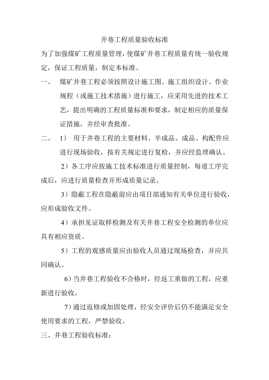 井巷质量验收标准_第1页