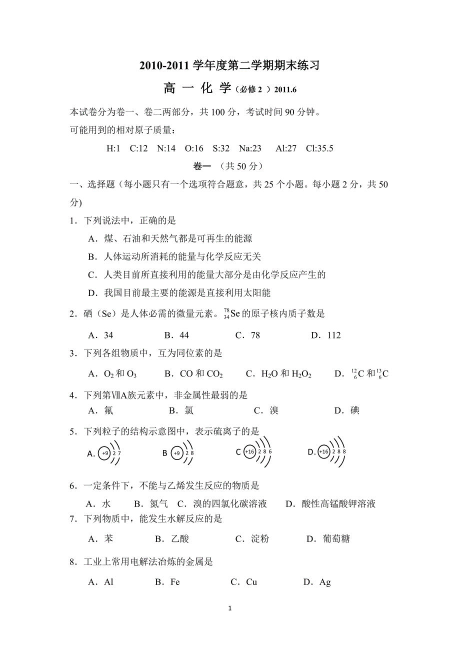 高中化学必修二模块考试_第1页