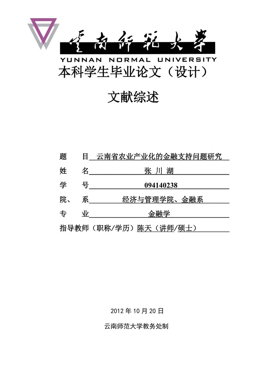 云南省农业产业化的金融支持文献综述_第1页