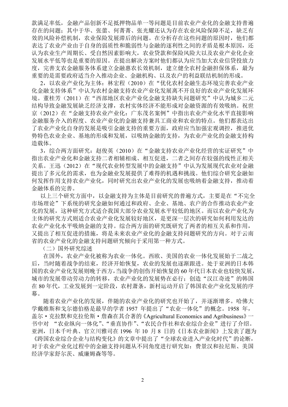 云南省农业产业化的金融支持文献综述_第3页