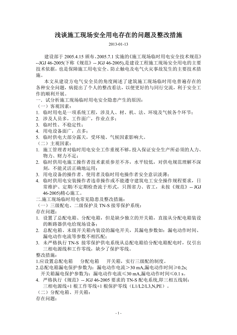 浅谈施工现场安全用电存在的问题及整改措施_第1页