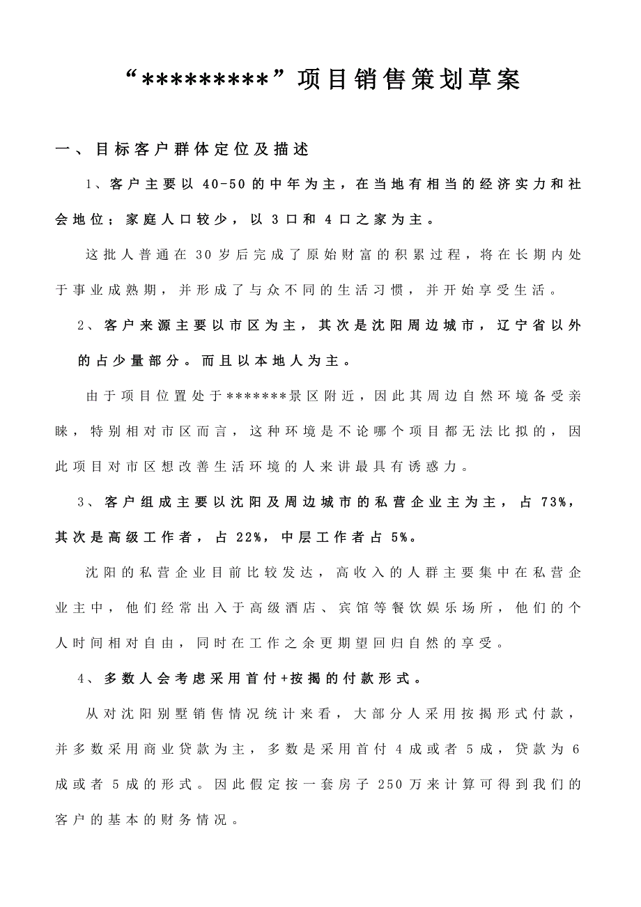 “某某”项目销售策划草案_第1页