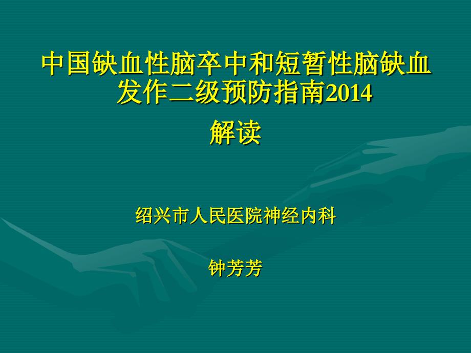 2014最新中国缺血性脑卒中和短暂性脑缺血发作二级预防指南_第1页