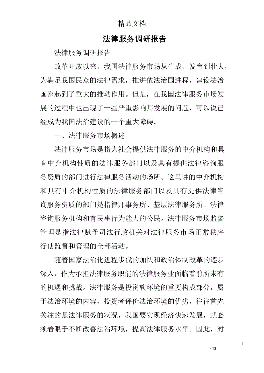 法律服务调研报告精选_第1页