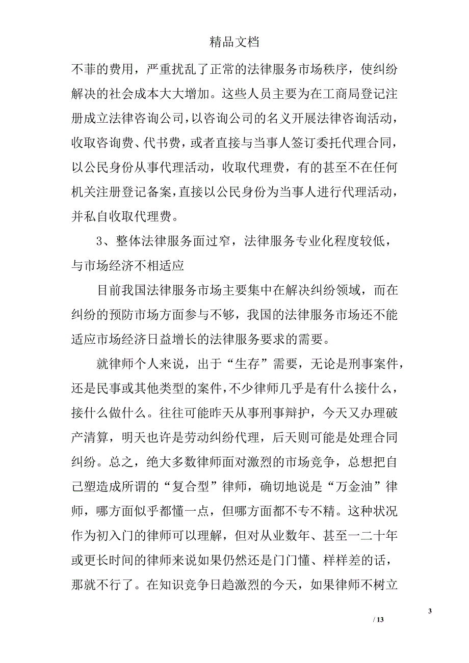 法律服务调研报告精选_第3页