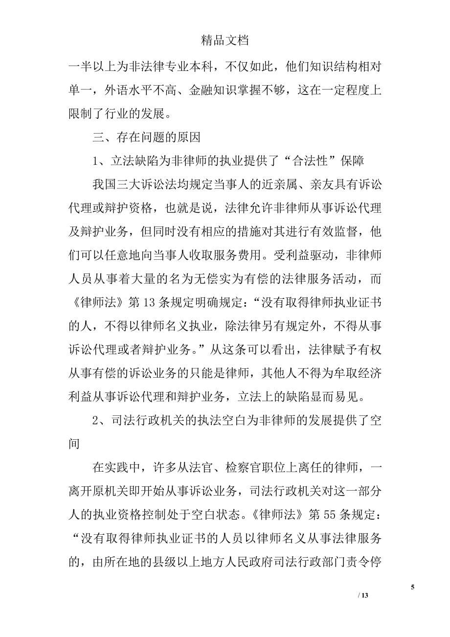 法律服务调研报告精选_第5页