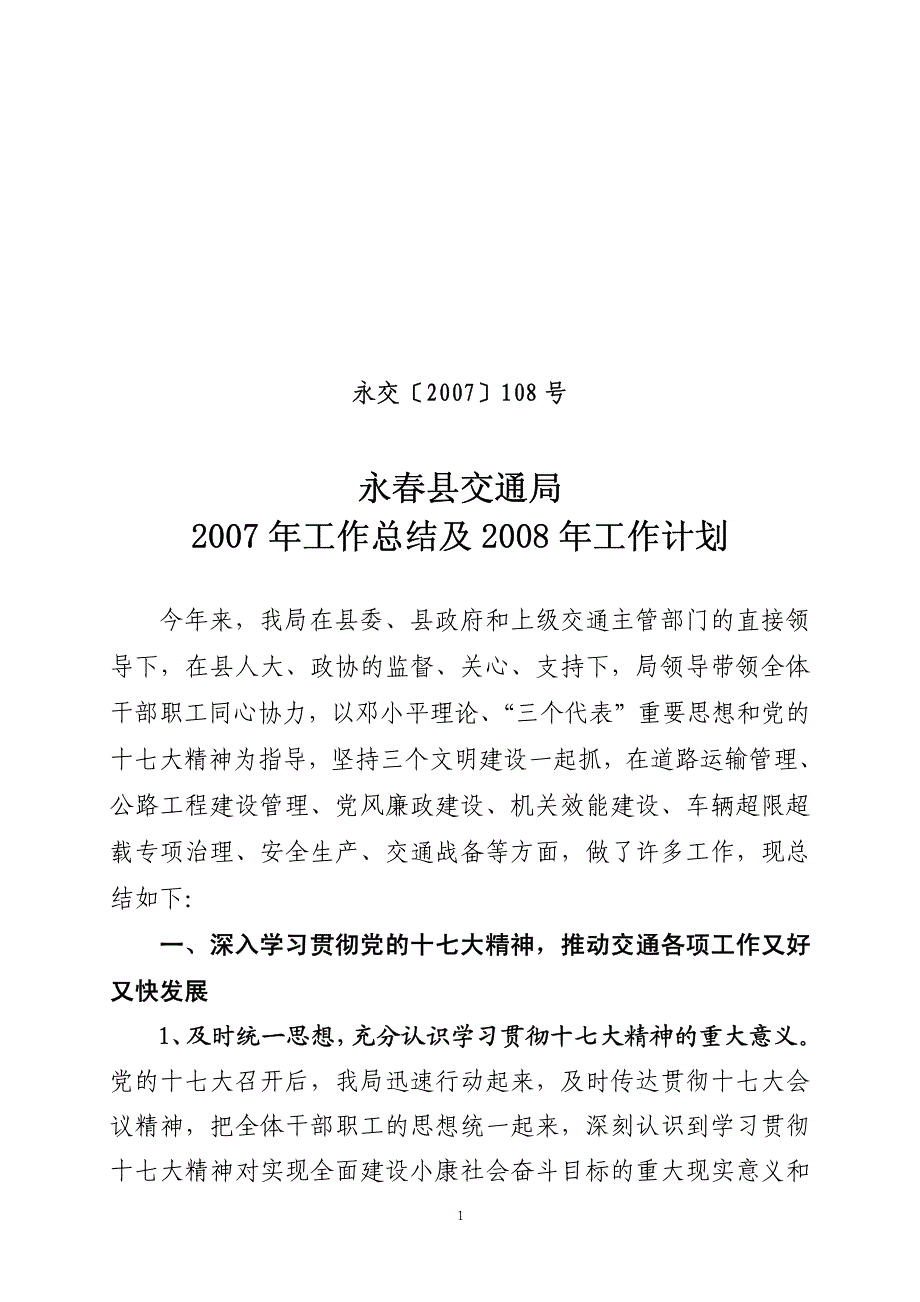 永春县交通局 2007 年工作总结及 2008 年工作计划_第1页