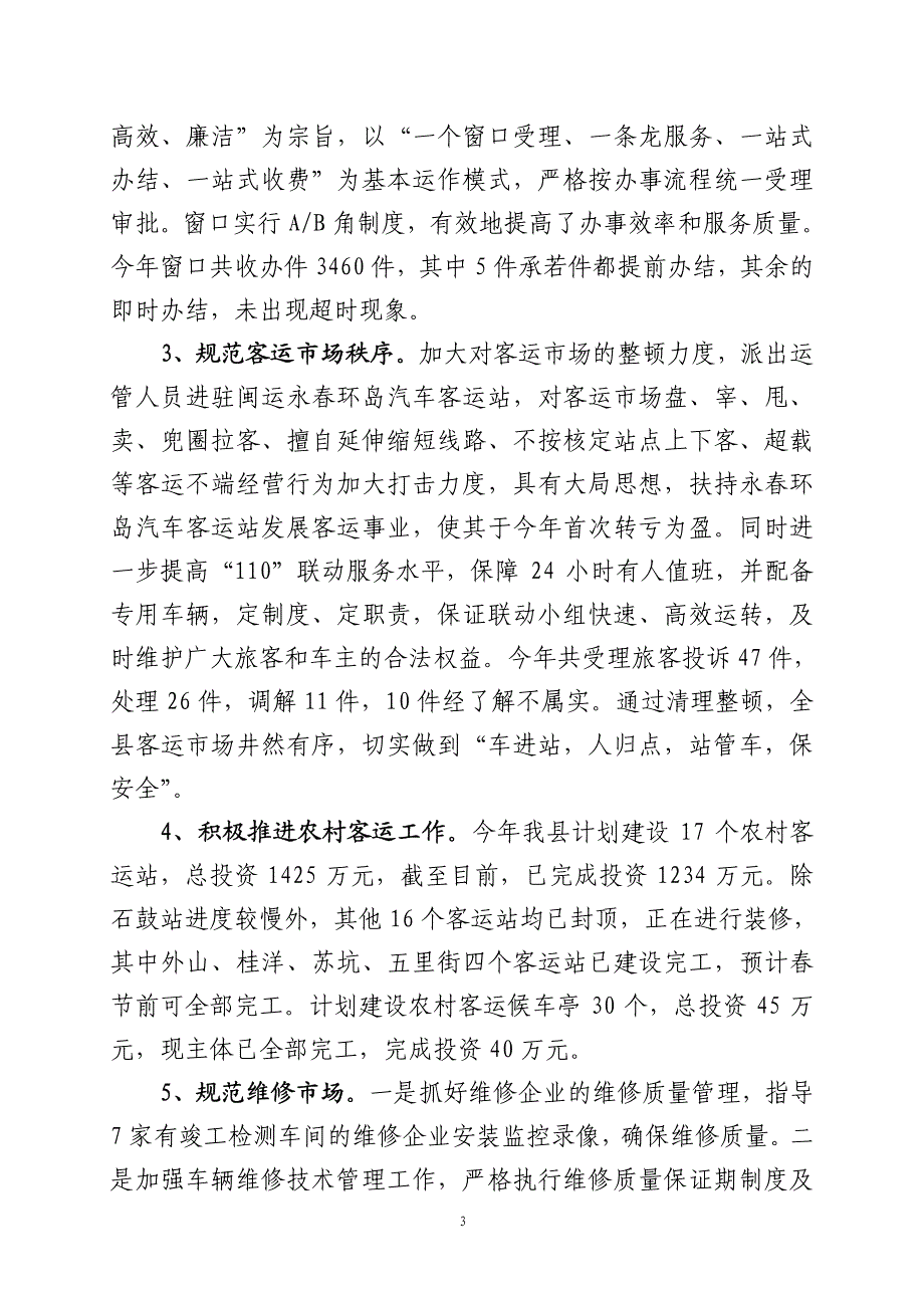 永春县交通局 2007 年工作总结及 2008 年工作计划_第3页