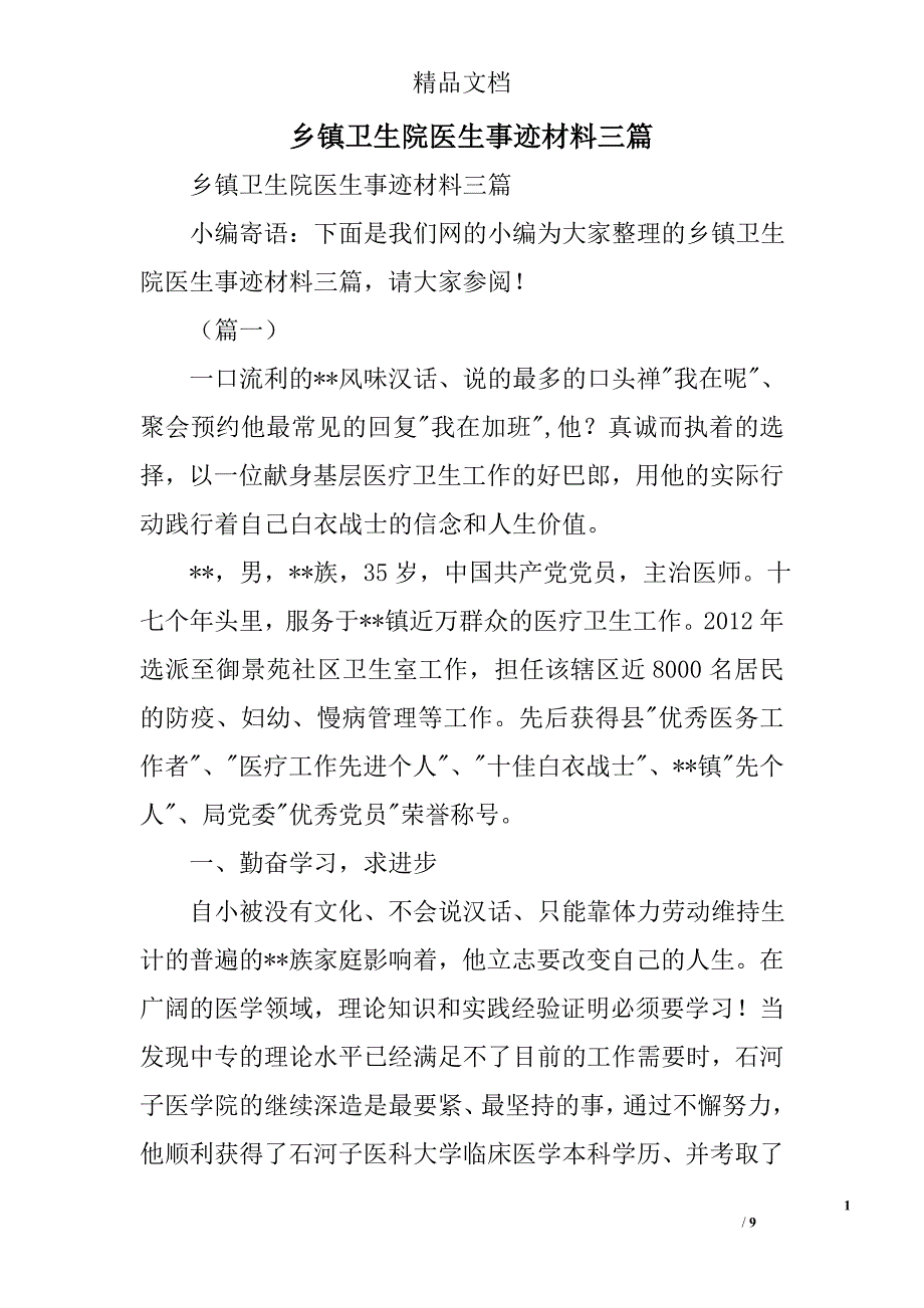 乡镇卫生院医生事迹材料精选_第1页