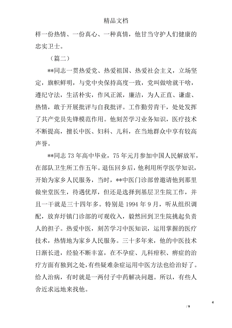 乡镇卫生院医生事迹材料精选_第4页