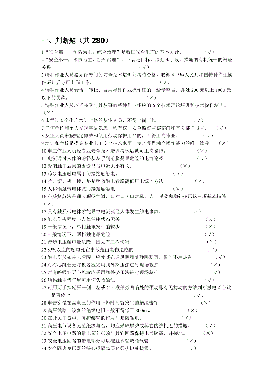 低压电工作业考试习题集判断题_第1页