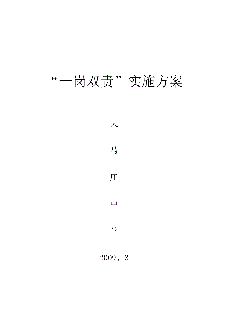 一岗双责实施方案_第1页