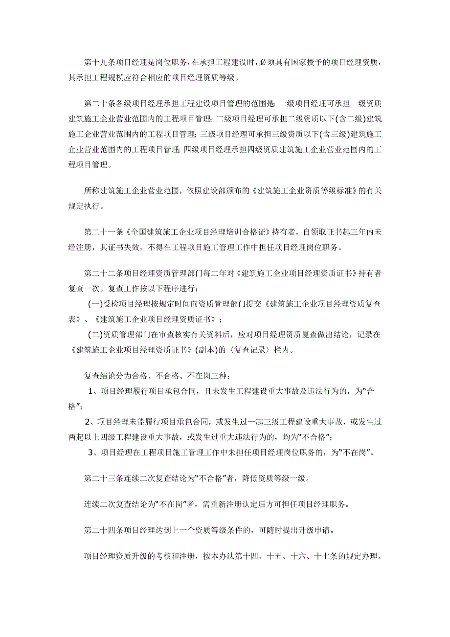 建筑施工企业项目经理资质管理办法_第4页