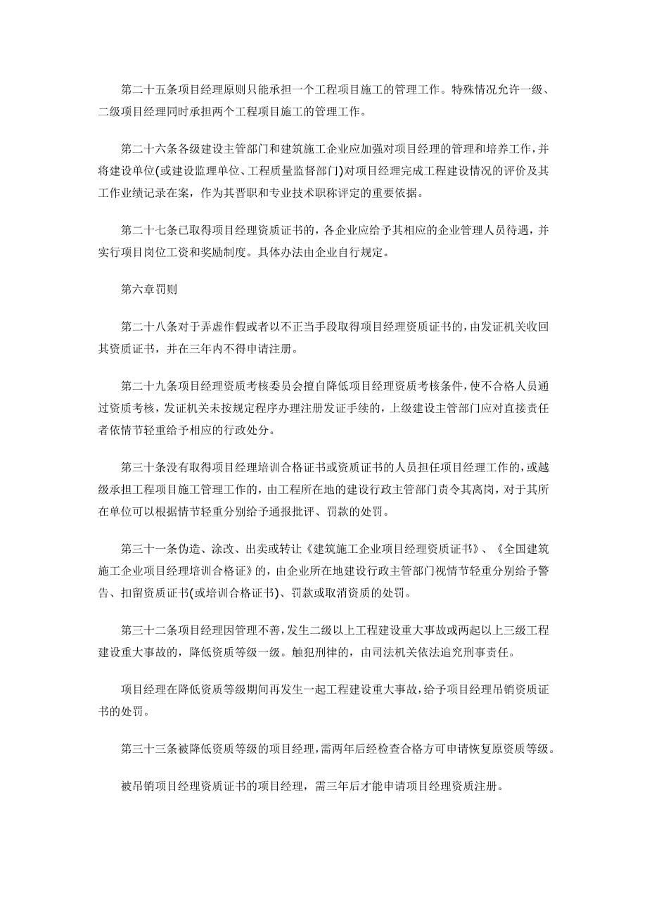 建筑施工企业项目经理资质管理办法_第5页