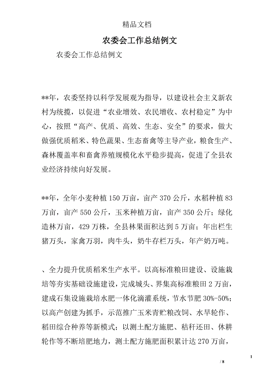 农委会工作总结例文精选_第1页