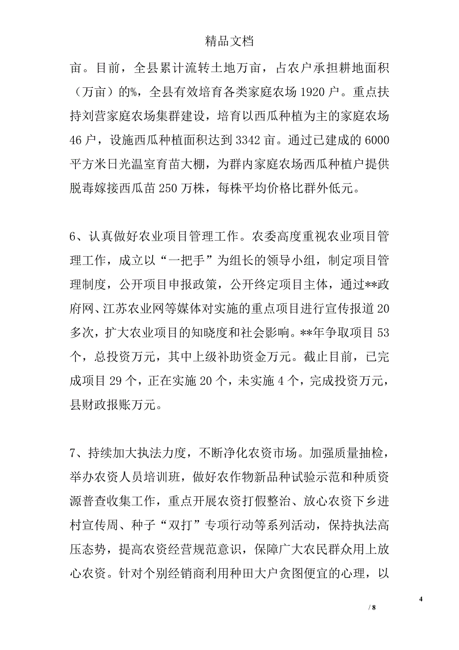 农委会工作总结例文精选_第4页