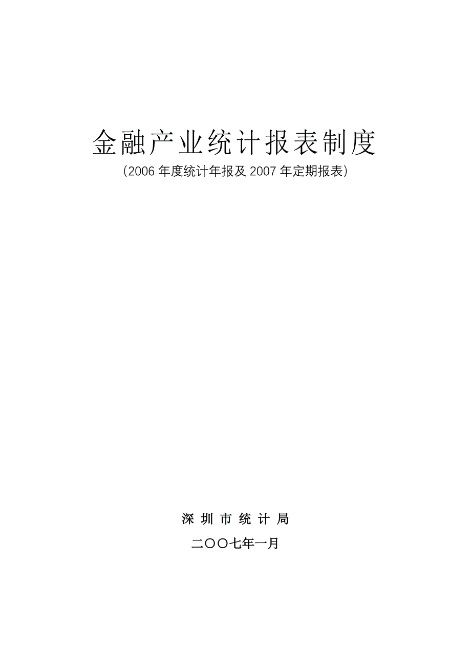 (简体)金融产业统计报表制度_第1页