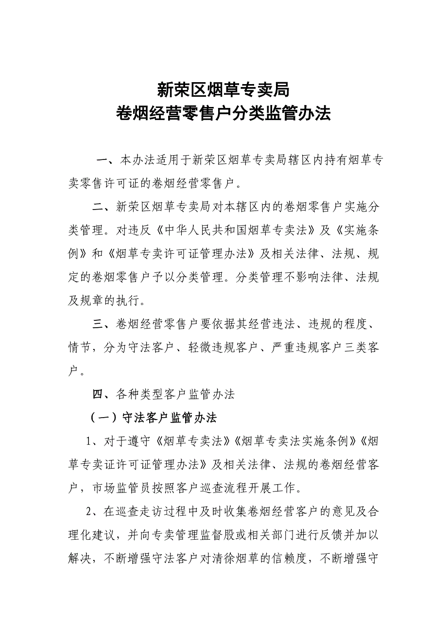 卷烟经营零售户分类监管办法_第1页