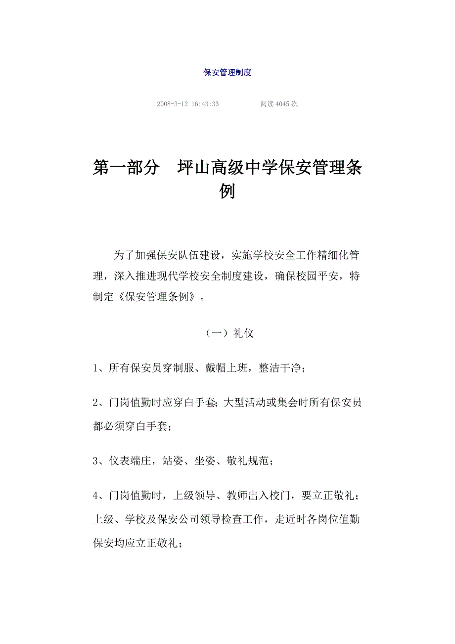 保安管理制度。doc_第1页