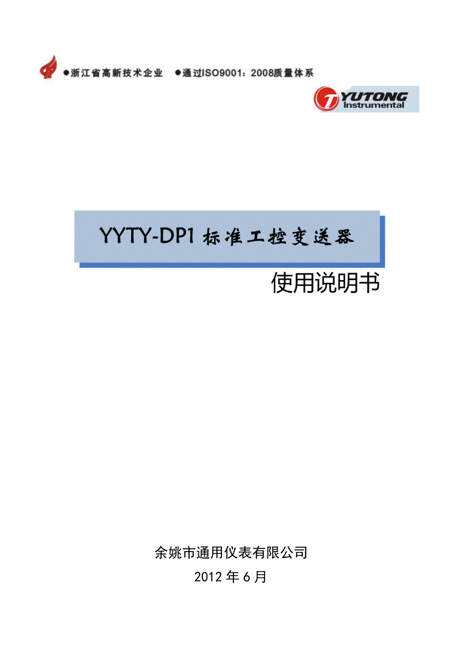 yyty-dp1标准工控变送器说明书_第1页