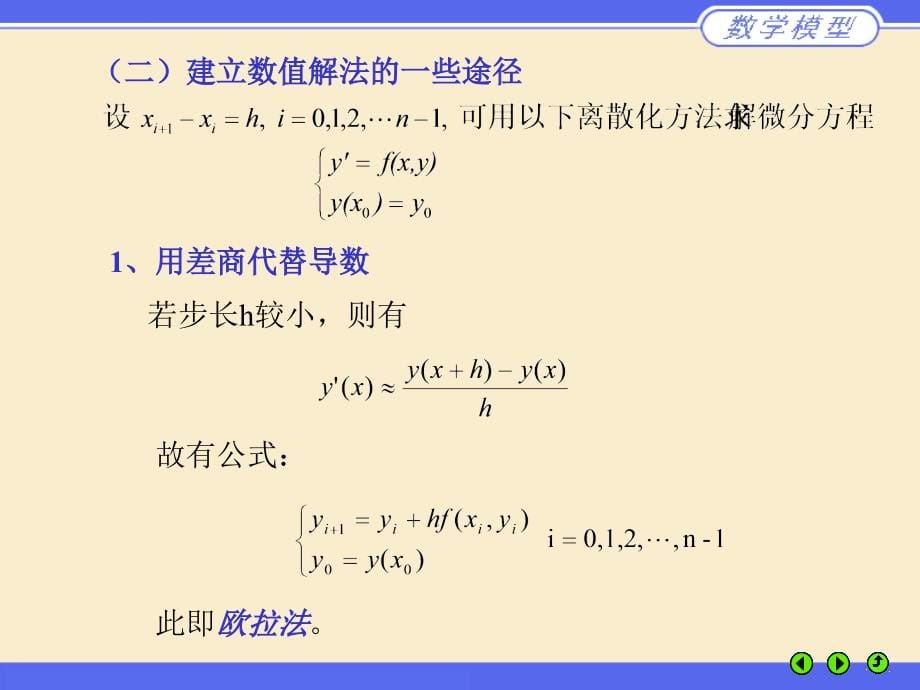 微分方程和差分方程简介精简版_第5页