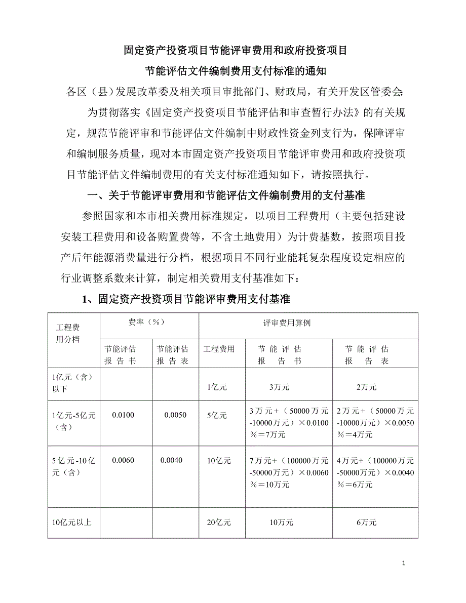 节能评审和节能评估文件编制费用收费标准_第1页