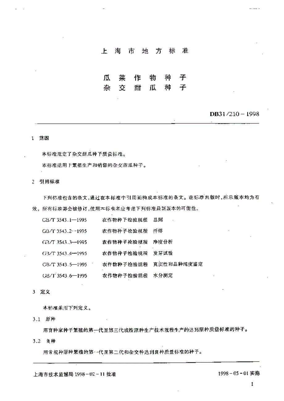 1998瓜菜作物种子杂交甜瓜种子_第3页